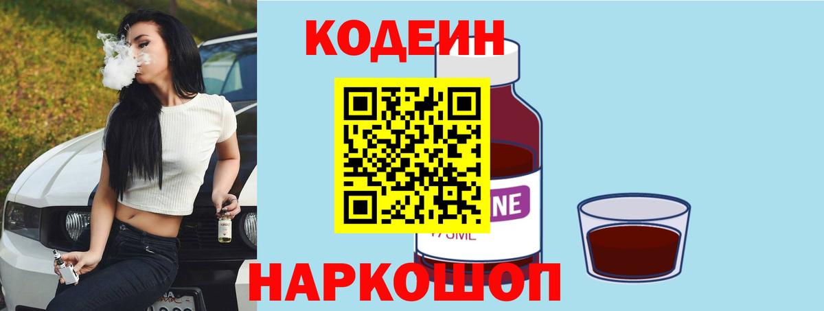 Codein Purple Drank  Кодеиновый сироп Lean Purple Drank  Таганрог  Вход с VPN 